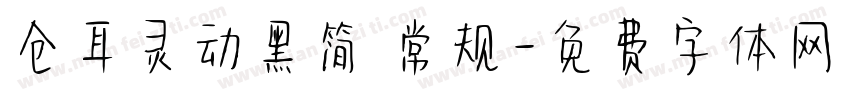 仓耳灵动黑简 常规字体转换